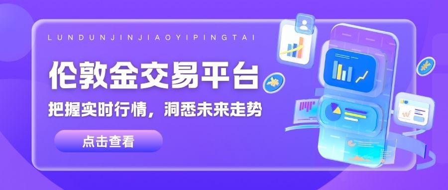 香港十大正规伦敦金交易平台盘点：把握实时行情，洞悉未来走势627 / author:谈金论银吧 / PostsID:1733815