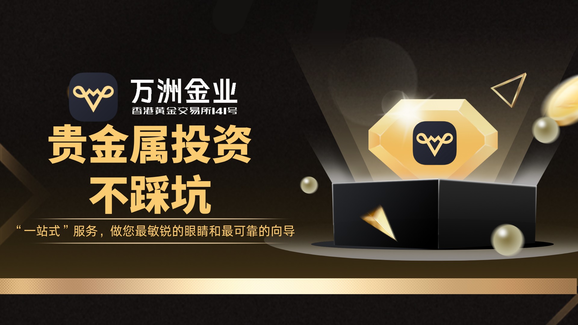 贵金属投资新手必读：选万洲金业平台，让你的资产配置更安心295 / author:谈金论银吧 / PostsID:1733817