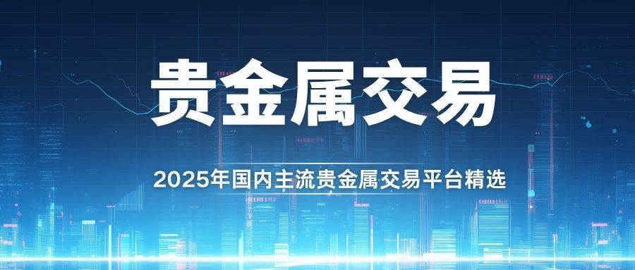 国内贵金属黄金交易平台排名：揭秘贵金属交易最好平台与买卖方法100 / author:谈金论银吧 / PostsID:1733819