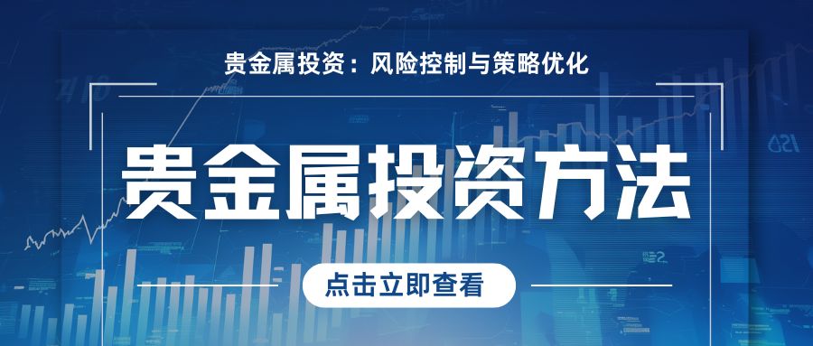 国内贵金属黄金交易平台排名：揭秘贵金属交易最好平台与买卖方法693 / author:谈金论银吧 / PostsID:1733819