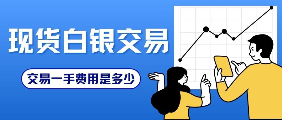 现货白银交易一手费用是多少？普通人怎么选正规平台交易170 / author:谈金论银吧 / PostsID:1733830