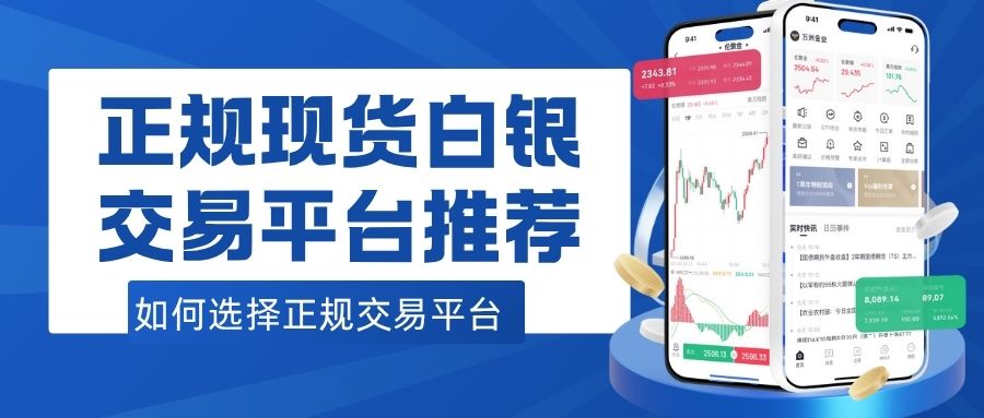 现货白银交易一手费用是多少？普通人怎么选正规平台交易62 / author:谈金论银吧 / PostsID:1733830
