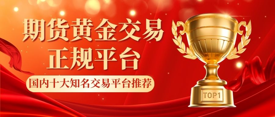 国内比较好的期货黄金平台有哪些？选正规交易平台看黄金实时走势694 / author:谈金论银吧 / PostsID:1733834