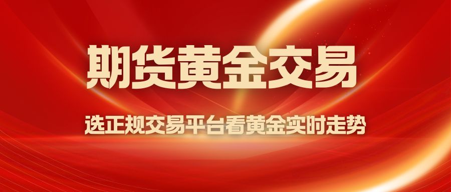 国内比较好的期货黄金平台有哪些？选正规交易平台看黄金实时走势35 / author:谈金论银吧 / PostsID:1733834