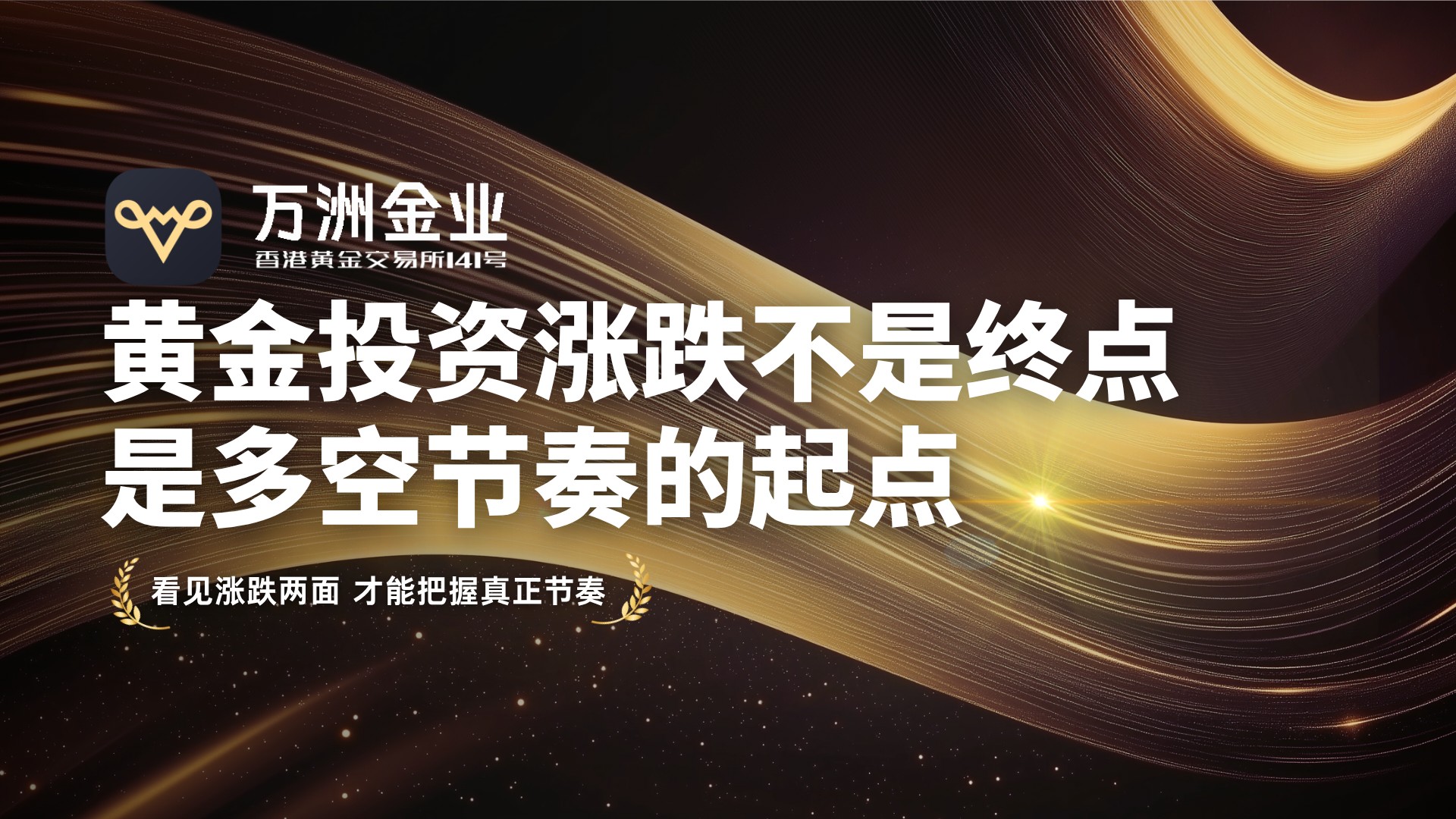 万洲金业带你告别追涨杀跌，实现黄金双向交易的思维跃迁992 / author:谈金论银吧 / PostsID:1733835