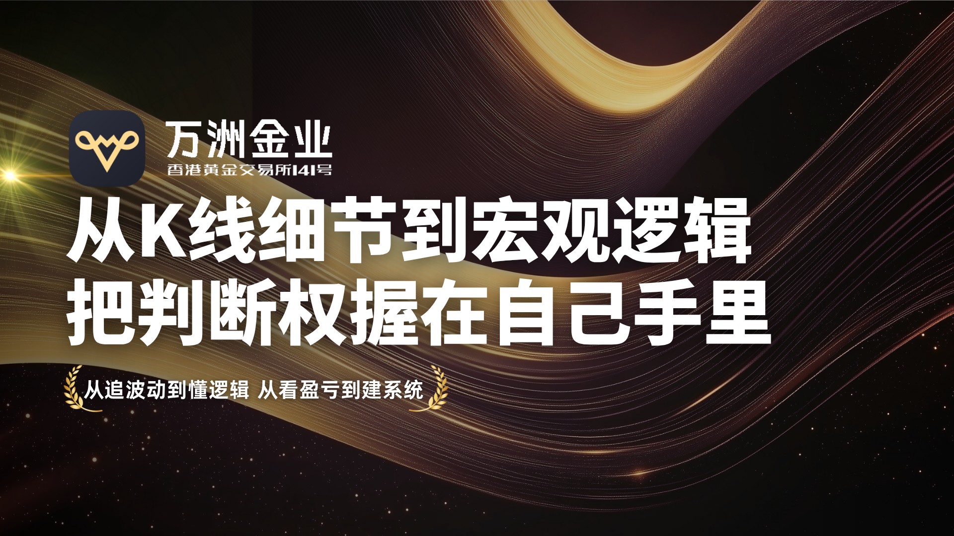 万洲金业带你告别追涨杀跌，实现黄金双向交易的思维跃迁727 / author:谈金论银吧 / PostsID:1733835
