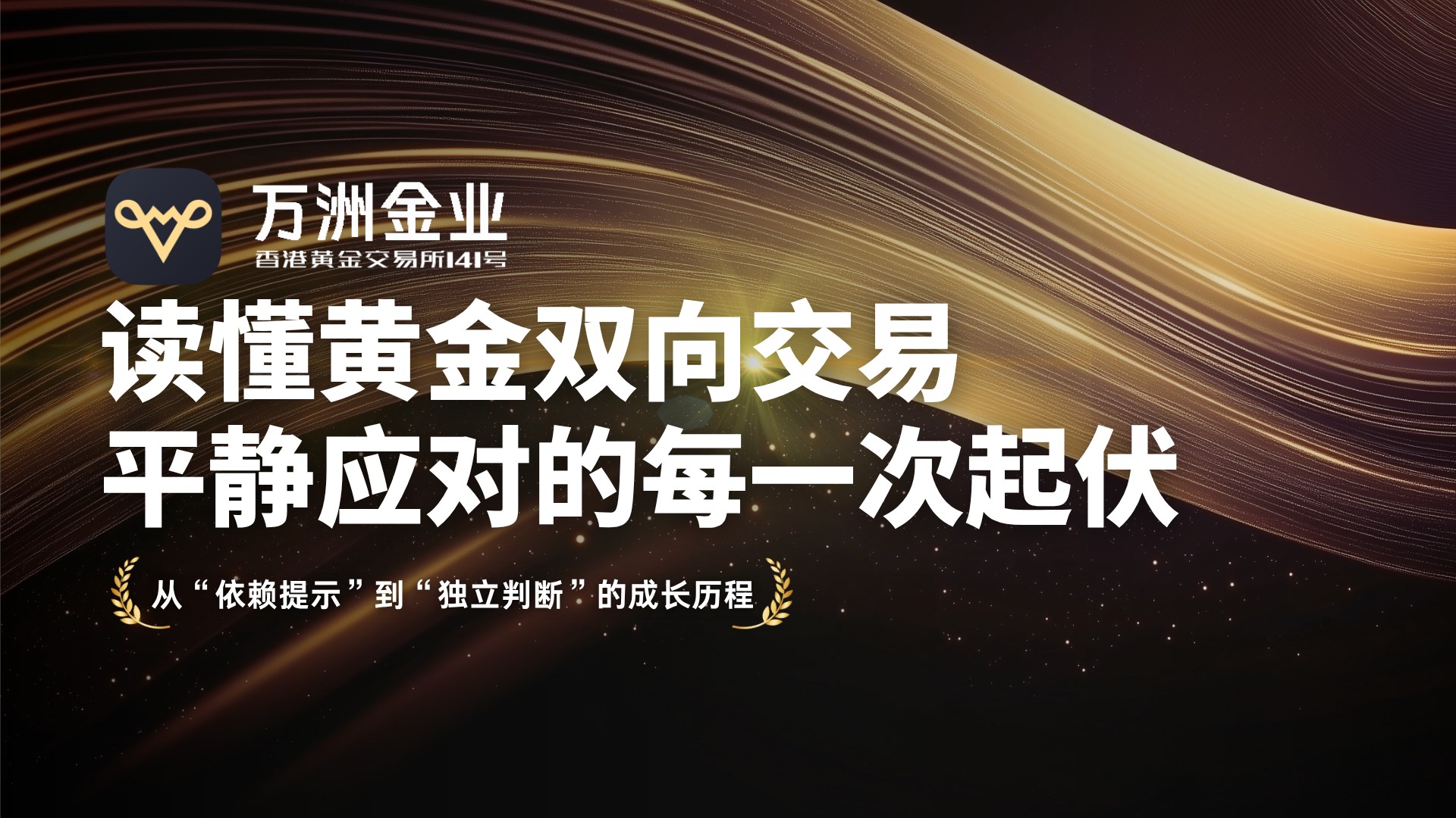 万洲金业带你告别追涨杀跌，实现黄金双向交易的思维跃迁629 / author:谈金论银吧 / PostsID:1733835