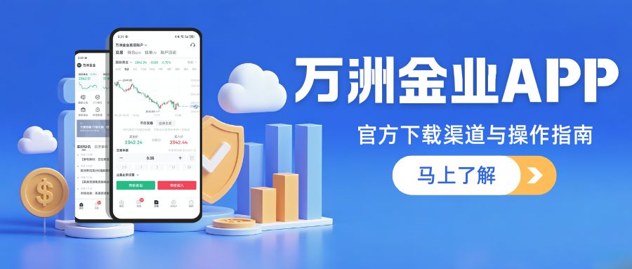 如何下载万洲金业APP？揭秘正规贵金属交易平台软件下载指南474 / author:谈金论银吧 / PostsID:1733846