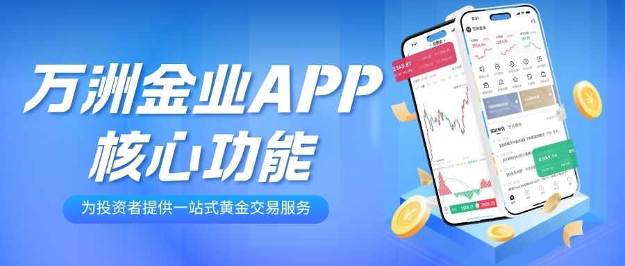 如何下载万洲金业APP？揭秘正规贵金属交易平台软件下载指南770 / author:谈金论银吧 / PostsID:1733846