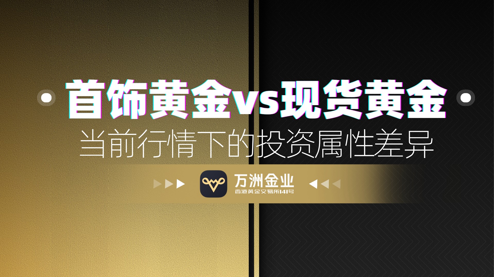 国际金价新高：是选金饰还是交易现货黄金？万洲金业提供专业路径190 / author:谈金论银吧 / PostsID:1733847