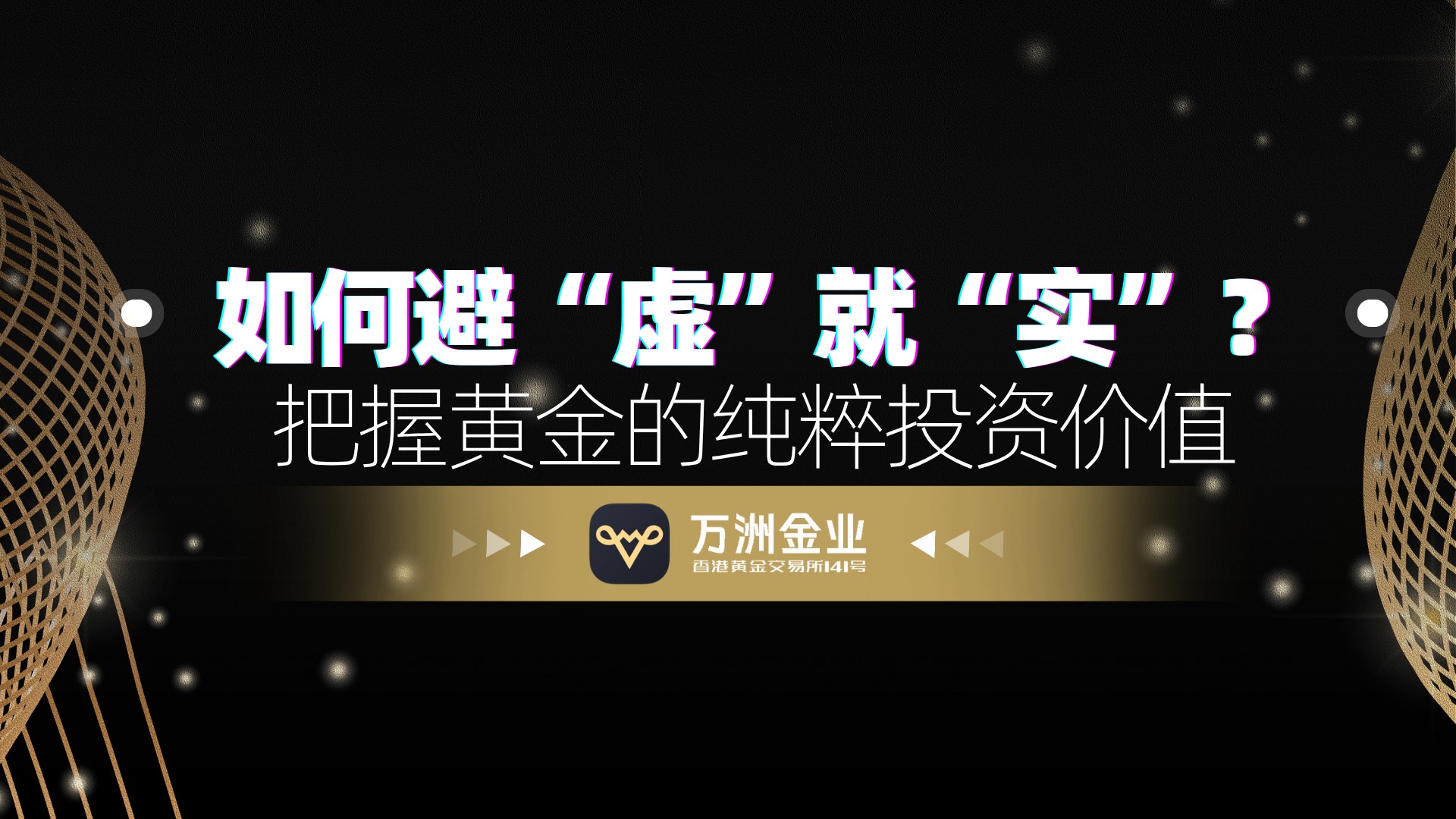 国际金价新高：是选金饰还是交易现货黄金？万洲金业提供专业路径774 / author:谈金论银吧 / PostsID:1733847