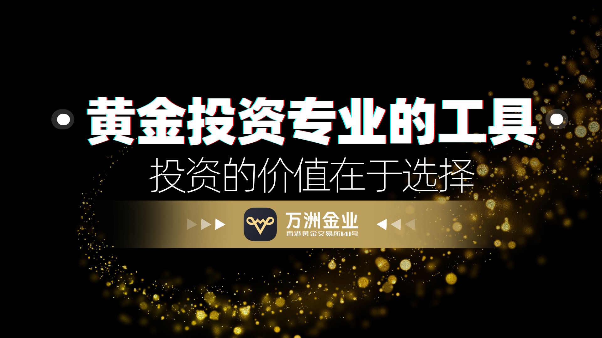 国际金价新高：是选金饰还是交易现货黄金？万洲金业提供专业路径548 / author:谈金论银吧 / PostsID:1733847