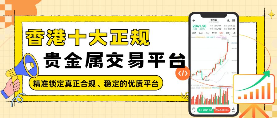香港黄金交易所平台排行揭秘：看看哪些贵金属交易平台值得关注215 / author:谈金论银吧 / PostsID:1733848