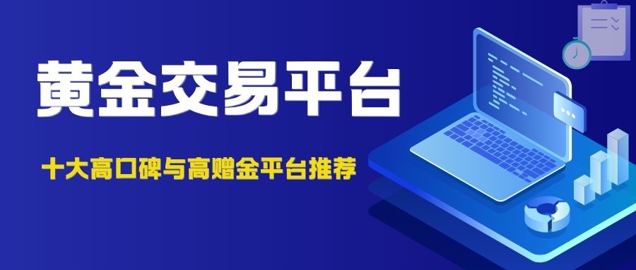 国内最好黄金交易平台盘点：炒黄金开户哪个平台送高额赠金41 / author:谈金论银吧 / PostsID:1733860