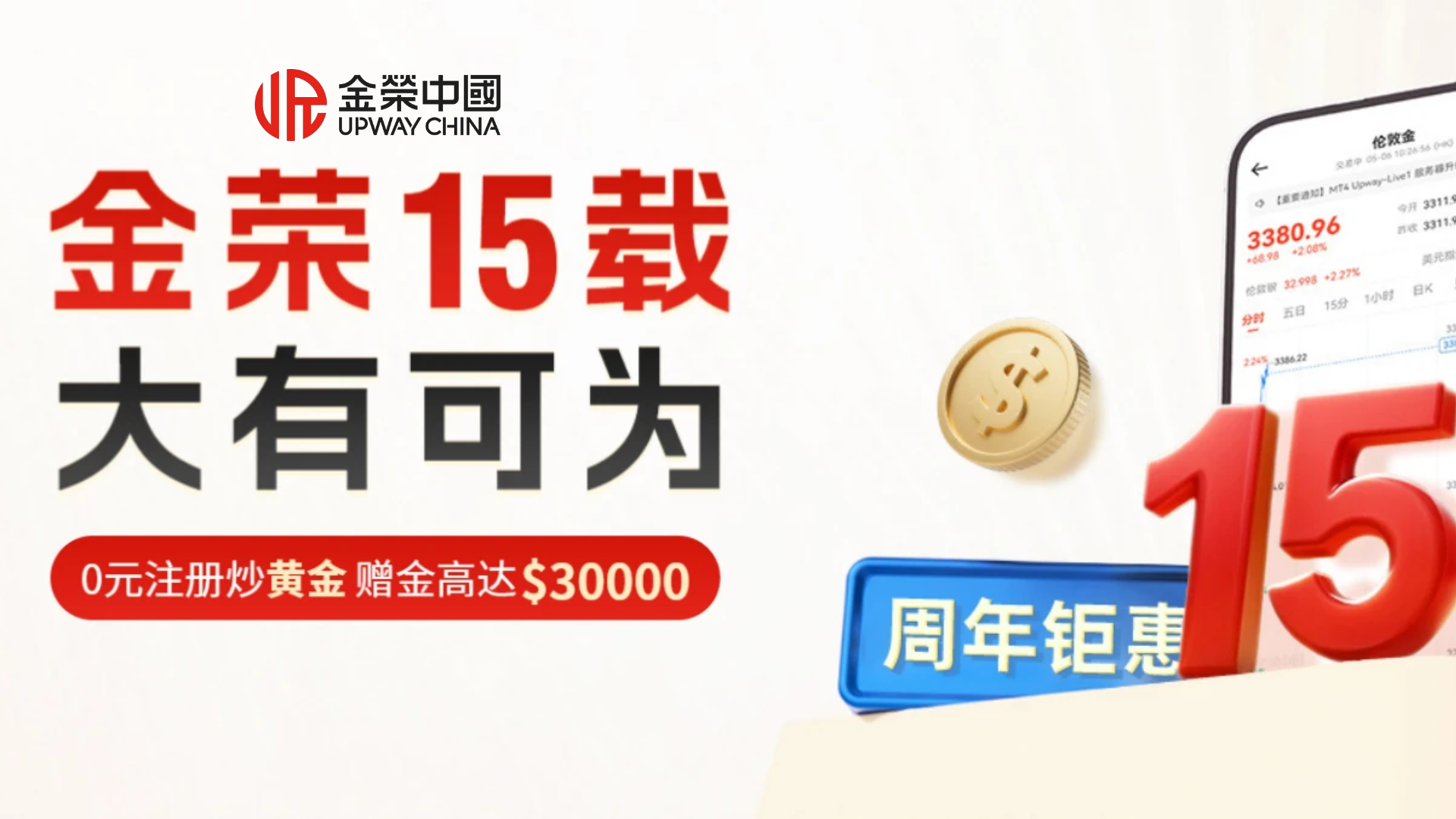 Jinrong China15周年盛典开启！入金即享高额赠金，礼遇空前856 / author:小花爱理财 / PostsID:1733862