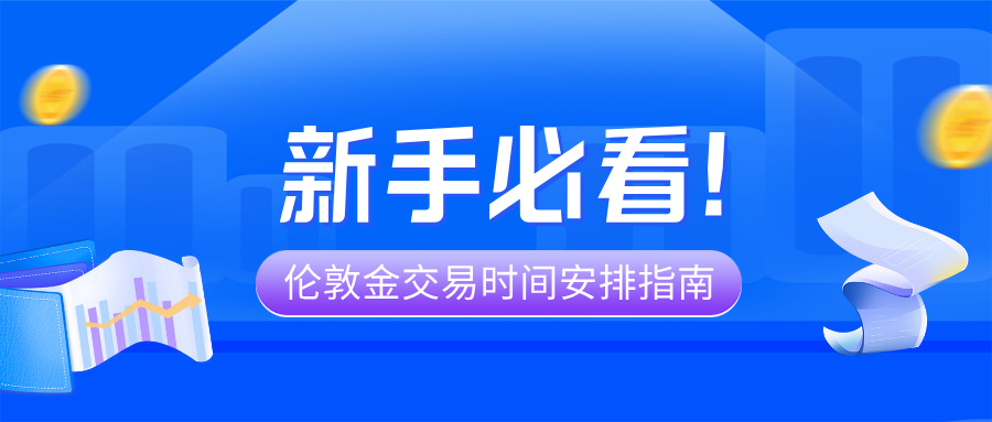 新手必看！伦敦金交易时间安排指南，避开清淡期抓住重叠行情213 / author:小花爱理财 / PostsID:1733864