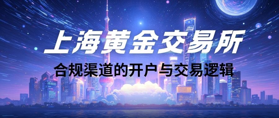 个人如何投资现货黄金：以上海黄金交易所官网平台开户为例677 / author:谈金论银吧 / PostsID:1733865