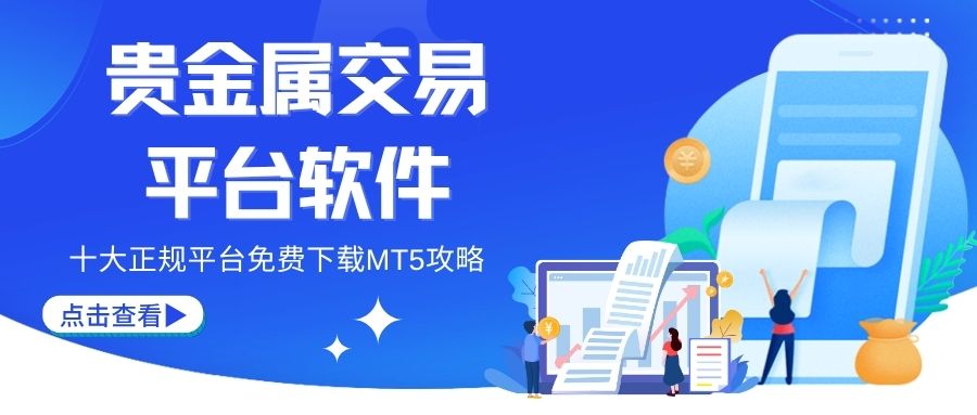 十大贵金属交易平台软件推荐：免费下载MT5看盘软件指南266 / author:谈金论银吧 / PostsID:1733866