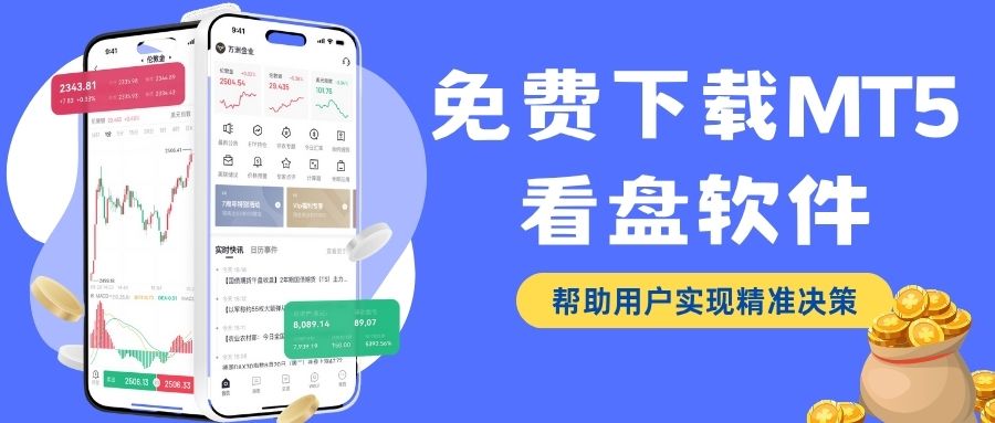 十大贵金属交易平台软件推荐：免费下载MT5看盘软件指南590 / author:谈金论银吧 / PostsID:1733866