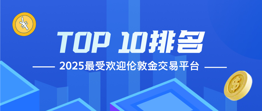 2025最受欢迎伦敦金交易平台TOP 10排名揭晓595 / author:小花爱理财 / PostsID:1733880