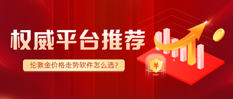 伦敦金价格走势软件怎么选？权威平台推荐570 / author:小花爱理财 / PostsID:1733881