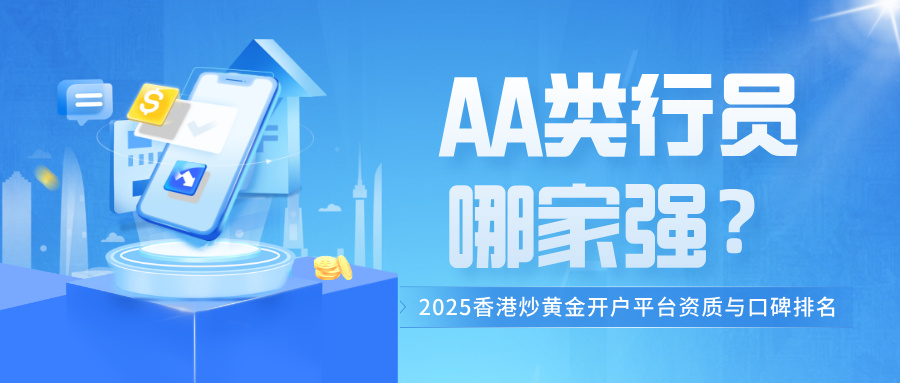 AA类行员哪家强？2025香港炒黄金开户平台资质与口碑排名揭晓610 / author:小花爱理财 / PostsID:1733882