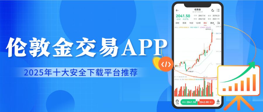 下载伦敦金交易软件如何避免盗版？2025十大安全下载平台推荐641 / author:谈金论银吧 / PostsID:1733883