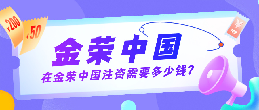 在金荣中国注资需要多少钱？多通道门槛解析助你轻松入门836 / author:小花爱理财 / PostsID:1733885