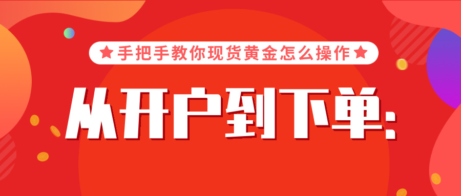 从开户到下单：手把手教你现货黄金怎么操作20 / author:小花爱理财 / PostsID:1733887
