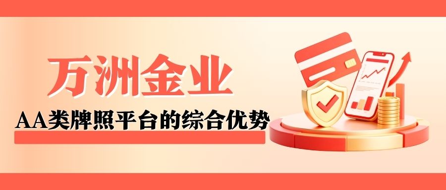 万洲金业贵金属平台开户优势有哪些？在线开户需要注意哪些细节952 / author:谈金论银吧 / PostsID:1733888