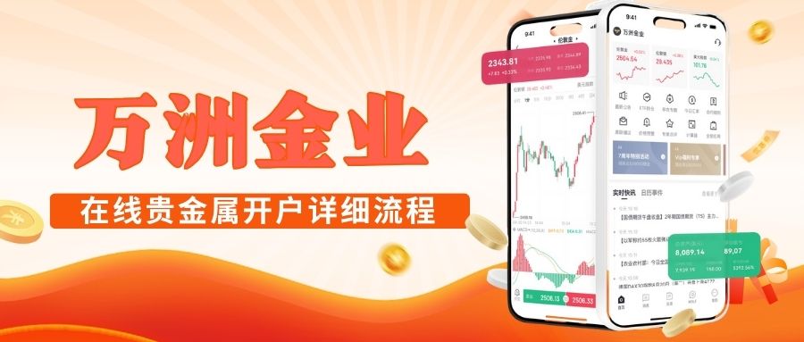 万洲金业贵金属平台开户优势有哪些？在线开户需要注意哪些细节261 / author:谈金论银吧 / PostsID:1733888