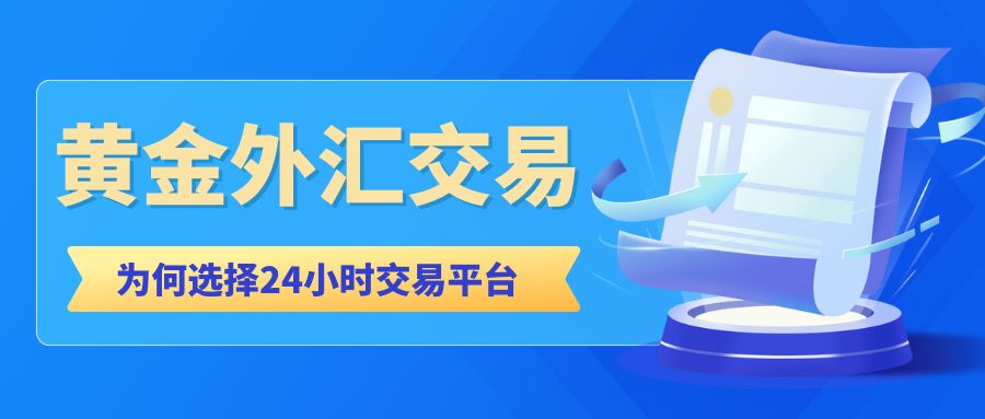 Foreign exchange gold24小时交易选哪个平台？推荐五个国际正规黄金外汇平台805 / author:谈金论银吧 / PostsID:1733889