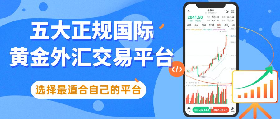 Foreign exchange gold24小时交易选哪个平台？推荐五个国际正规黄金外汇平台361 / author:谈金论银吧 / PostsID:1733889