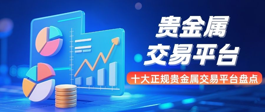 国内贵金属交易平台哪家好？十大正规交易平台排名及开户攻略954 / author:谈金论银吧 / PostsID:1733898
