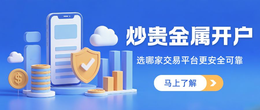 国内贵金属交易平台哪家好？十大正规交易平台排名及开户攻略973 / author:谈金论银吧 / PostsID:1733898