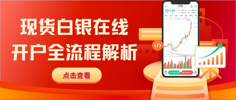现货白银怎么开户交易？盘点国内五大正规平台及开户流程全解201 / author:谈金论银吧 / PostsID:1733900
