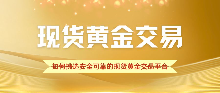国内十大现货黄金交易平台大盘点：对比哪个平台好且安全？473 / author:谈金论银吧 / PostsID:1733902
