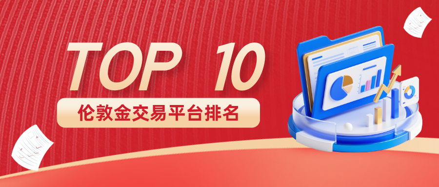 2025十大伦敦金交易平台综合实力排名：合规为基，服务赋能投资新生态385 / author:小花爱理财 / PostsID:1733904