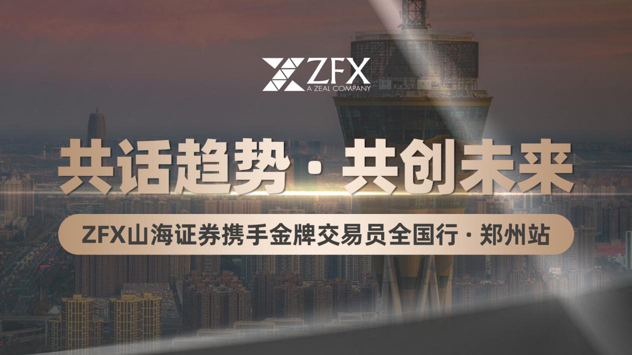 汇聚金牌交易智慧，ZFX山海证券共赴郑州盛会421 / author:uuttuu / PostsID:1733912