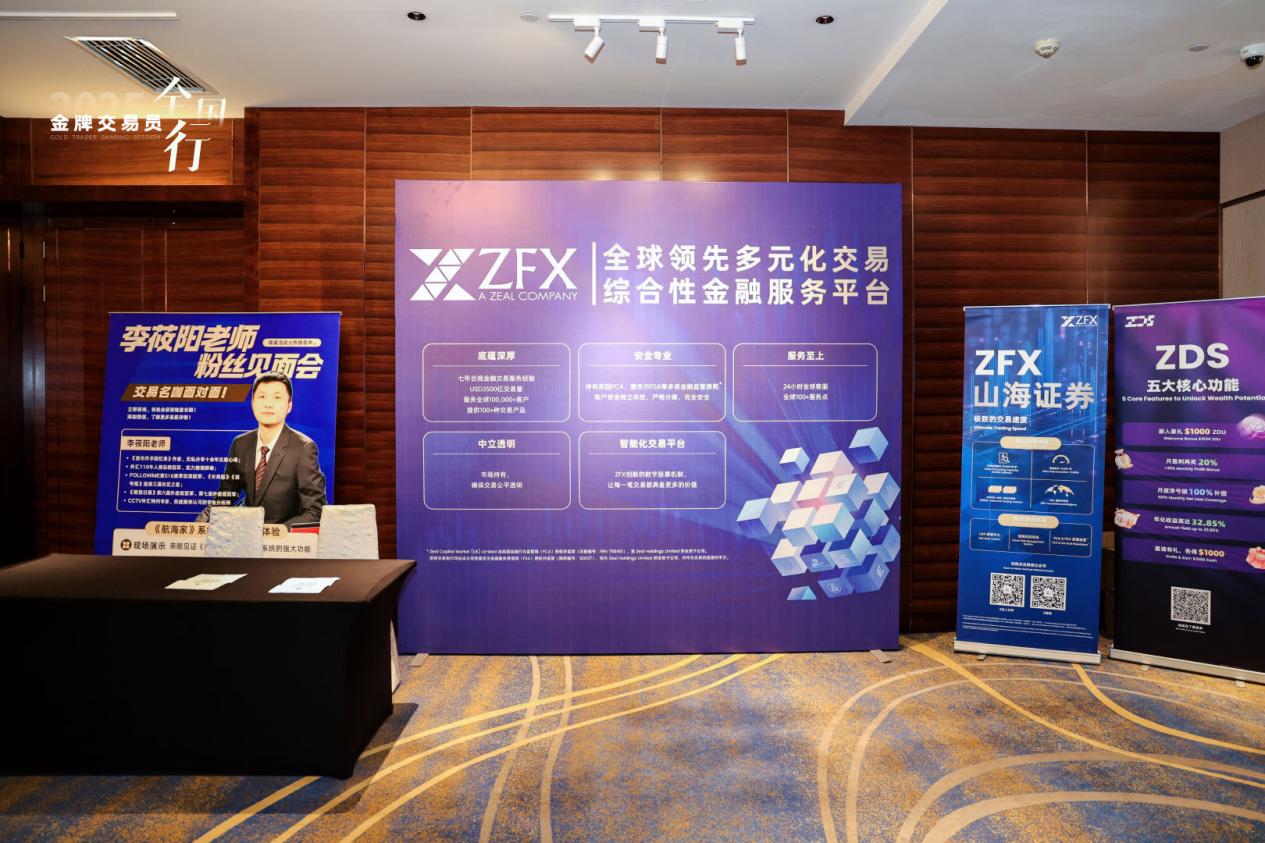 汇聚金牌交易智慧，ZFX山海证券共赴郑州盛会647 / author:uuttuu / PostsID:1733912