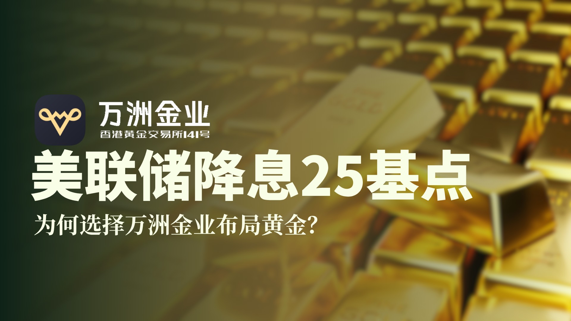 美联储降息下的黄金投资机遇：万洲金业平台优势解析190 / author:谈金论银吧 / PostsID:1733917