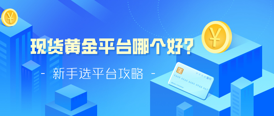 现货黄金平台哪个好？新手选平台攻略334 / author:小花爱理财 / PostsID:1733920