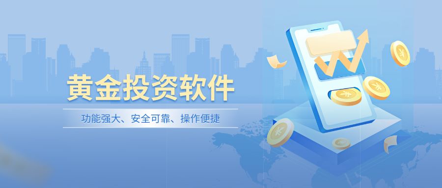 炒黄金用什么软件？免费黄金交易app推荐，实时行情一键查询295 / author:谈金论银吧 / PostsID:1733932