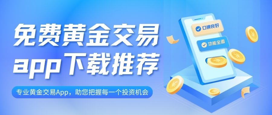 炒黄金用什么软件？免费黄金交易app推荐，实时行情一键查询722 / author:谈金论银吧 / PostsID:1733932