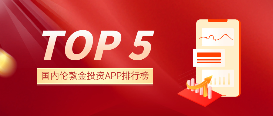 2025国内伦敦金投资APP排行榜TOP5，安全易用首选推荐407 / author:小花爱理财 / PostsID:1733936