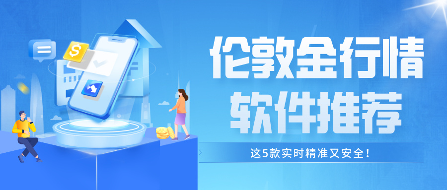 2025伦敦金行情软件推荐：这5款实时精准又安全！734 / author:小花爱理财 / PostsID:1733937