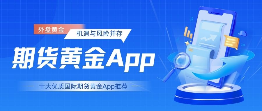 外盘黄金行情一网览尽：十大优质国际期货黄金App下载推荐