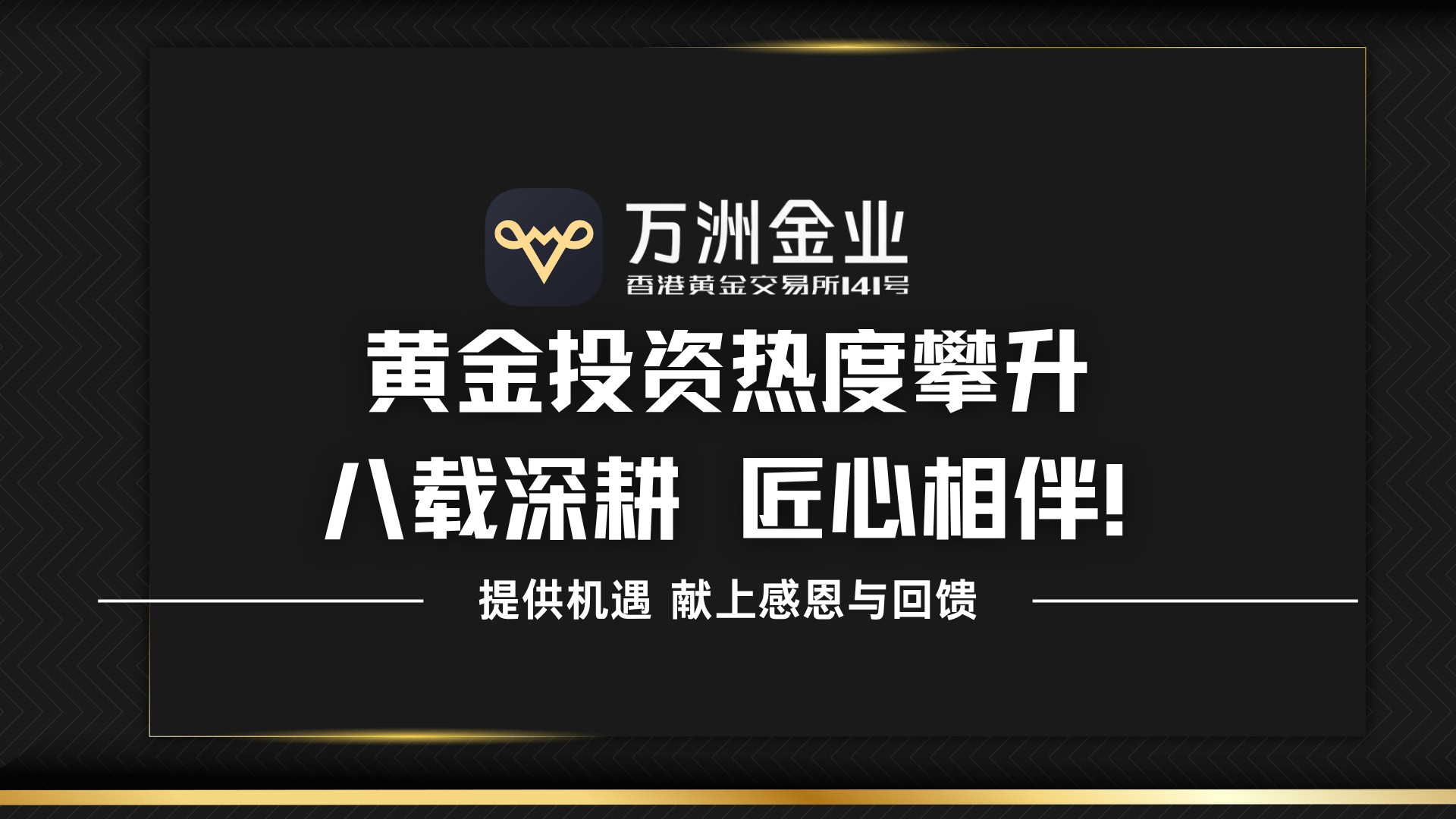 八载耕耘铸就信赖，万洲金业凭专业服务护航您的黄金资产配置之路