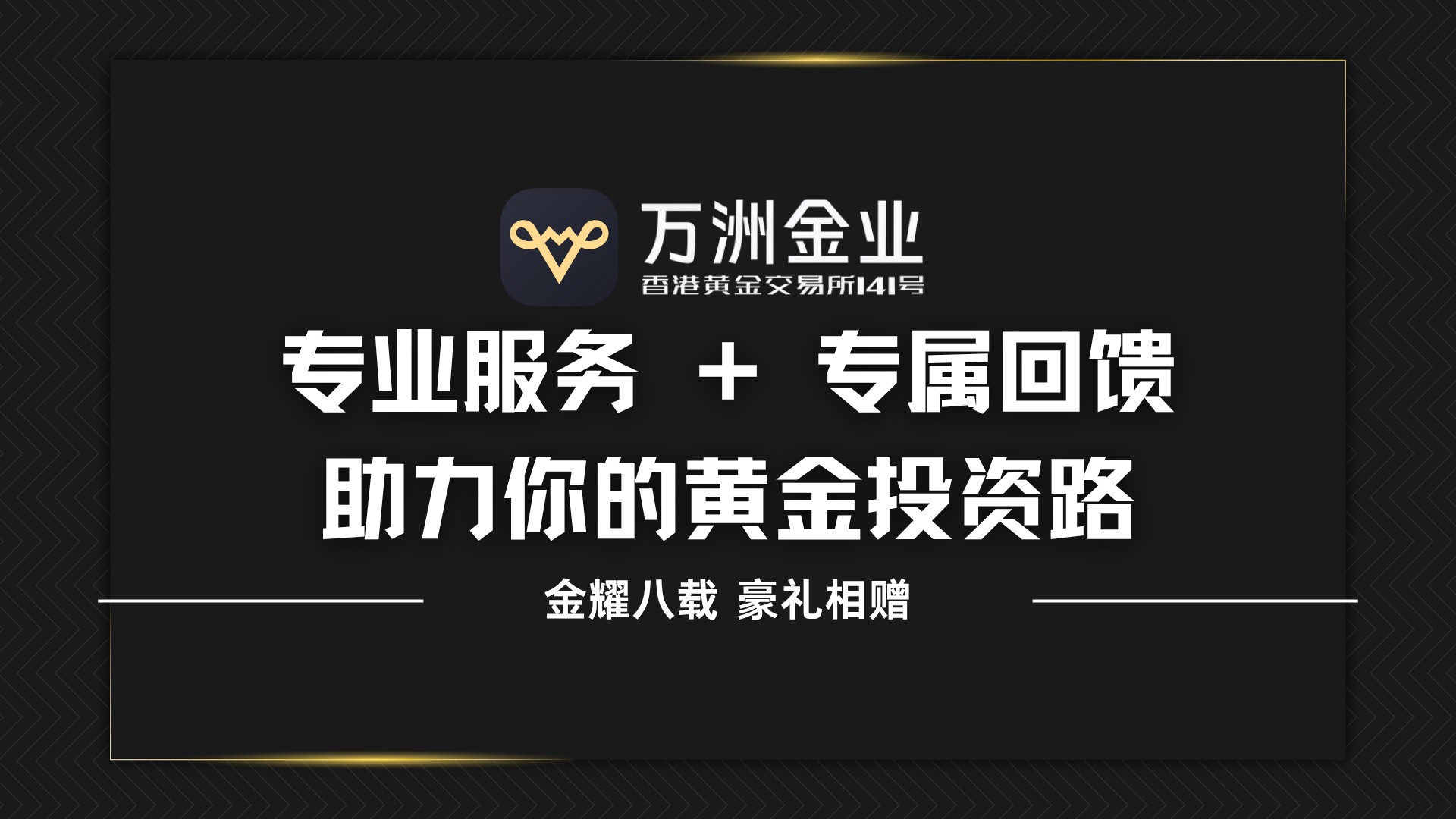 八载耕耘铸就信赖，万洲金业凭专业服务护航您的黄金资产配置之路394 / author:谈金论银吧 / PostsID:1733939