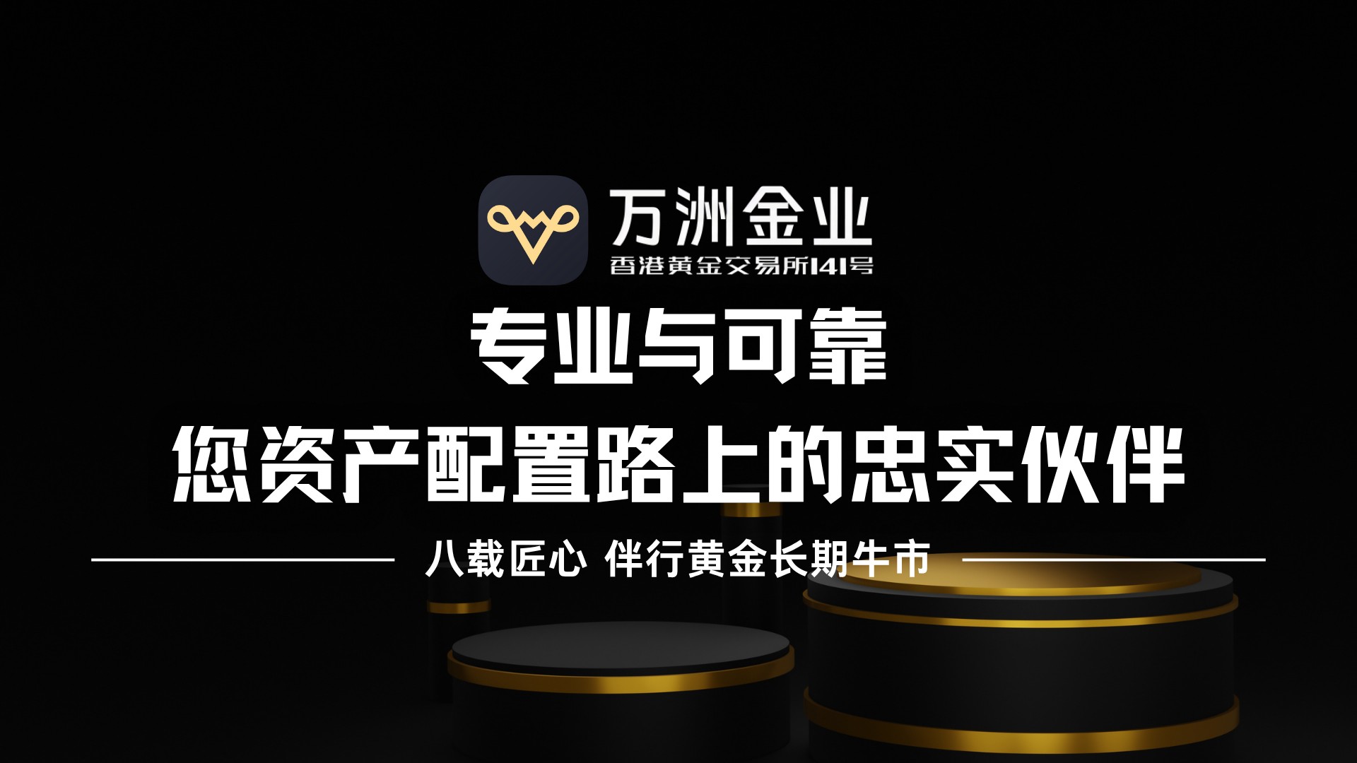 八载耕耘铸就信赖，万洲金业凭专业服务护航您的黄金资产配置之路410 / author:谈金论银吧 / PostsID:1733939